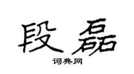 袁强段磊楷书个性签名怎么写