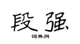 袁强段强楷书个性签名怎么写