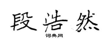 袁强段浩然楷书个性签名怎么写