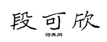 袁强段可欣楷书个性签名怎么写