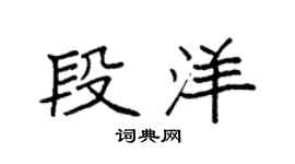 袁强段洋楷书个性签名怎么写