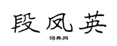 袁强段凤英楷书个性签名怎么写