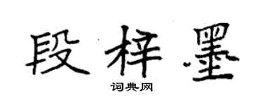 袁强段梓墨楷书个性签名怎么写