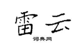 袁强雷云楷书个性签名怎么写
