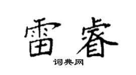袁强雷睿楷书个性签名怎么写