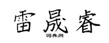 袁强雷晟睿楷书个性签名怎么写