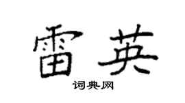 袁强雷英楷书个性签名怎么写