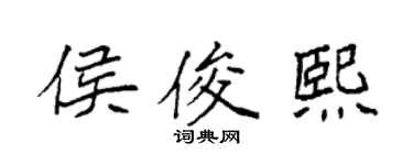 袁强侯俊熙楷书个性签名怎么写