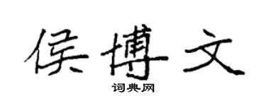 袁强侯博文楷书个性签名怎么写