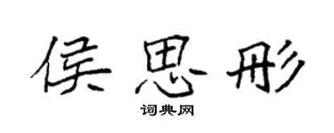 袁强侯思彤楷书个性签名怎么写