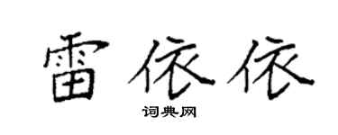 袁强雷依依楷书个性签名怎么写