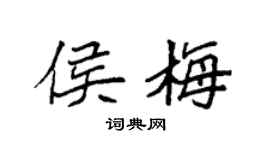 袁强侯梅楷书个性签名怎么写