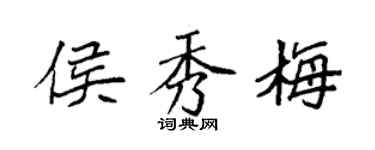 袁强侯秀梅楷书个性签名怎么写