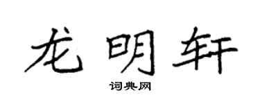 袁强龙明轩楷书个性签名怎么写