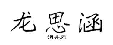 袁强龙思涵楷书个性签名怎么写