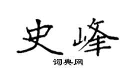 袁强史峰楷书个性签名怎么写
