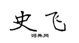 袁强史飞楷书个性签名怎么写