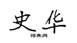 袁强史华楷书个性签名怎么写