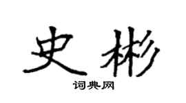 袁强史彬楷书个性签名怎么写