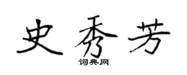 袁强史秀芳楷书个性签名怎么写