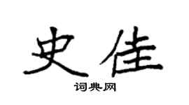 袁强史佳楷书个性签名怎么写