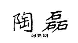 袁强陶磊楷书个性签名怎么写