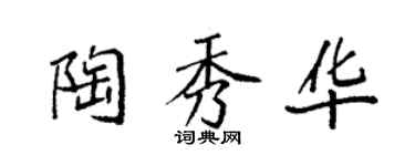 袁强陶秀华楷书个性签名怎么写