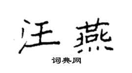 袁强汪燕楷书个性签名怎么写
