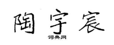 袁强陶宇宸楷书个性签名怎么写