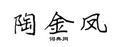 袁强陶金凤楷书个性签名怎么写