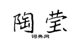 袁强陶莹楷书个性签名怎么写