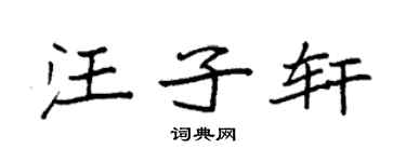 袁强汪子轩楷书个性签名怎么写