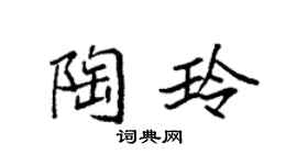 袁强陶玲楷书个性签名怎么写
