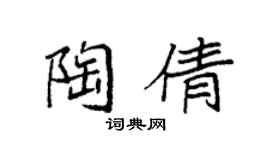袁强陶倩楷书个性签名怎么写