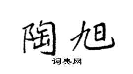 袁强陶旭楷书个性签名怎么写