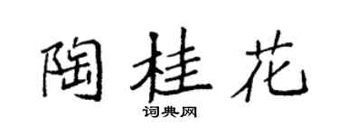 袁强陶桂花楷书个性签名怎么写