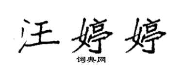 袁强汪婷婷楷书个性签名怎么写