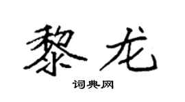 袁强黎龙楷书个性签名怎么写