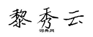 袁强黎秀云楷书个性签名怎么写