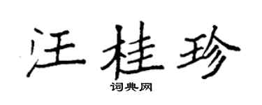 袁强汪桂珍楷书个性签名怎么写