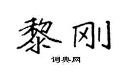 袁强黎刚楷书个性签名怎么写
