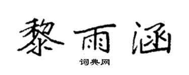 袁强黎雨涵楷书个性签名怎么写