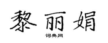 袁强黎丽娟楷书个性签名怎么写