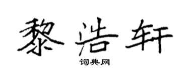 袁强黎浩轩楷书个性签名怎么写