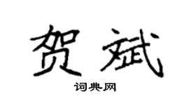 袁强贺斌楷书个性签名怎么写