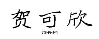 袁强贺可欣楷书个性签名怎么写