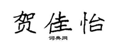 袁强贺佳怡楷书个性签名怎么写