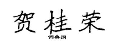袁强贺桂荣楷书个性签名怎么写