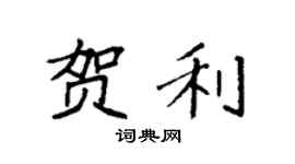 袁强贺利楷书个性签名怎么写