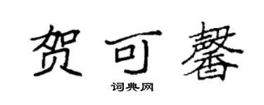 袁强贺可馨楷书个性签名怎么写